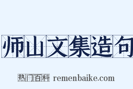 师山文集造句是什么意思的图片